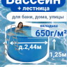 Бассейн (купель) д.2,44м, выс. 1,25м пластиковый морозоустойчивый, усиленная чаша 650г/м²
