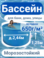Бассейн (купель) д.2,44м, выс. 1,25м пластиковый морозоустойчивый, усиленная чаша 650г/м²