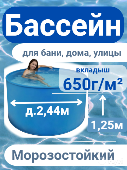 Бассейн (купель) д.2,44м, выс. 1,25м пластиковый морозоустойчивый, усиленная чаша 650г/м²