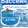 Бассейн (купель) д.2,44м, выс. 1,25м пластиковый морозоустойчивый, усиленная чаша 650г/м²