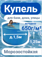 Бассейн (купель) д.1,5м, выс. 1,25м пластиковый морозоустойчивый, усиленная чаша 650г/м² 1