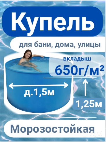 Бассейн (купель) д.1,5м, выс. 1,25м пластиковый морозоустойчивый, усиленная чаша 650г/м² 1
