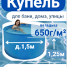 Бассейн (купель) д.1,5м, выс. 1,25м пластиковый морозоустойчивый, усиленная чаша 650г/м² 1