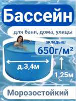 Бассейн (купель) д.3,4м, выс. 1,3м пластиковый морозоустойчивый, усиленная чаша 650г/м²