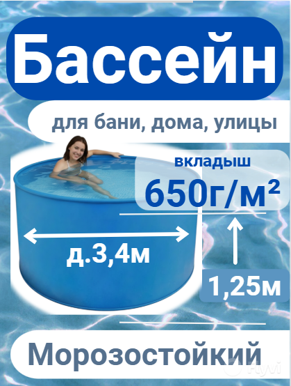 Бассейн (купель) д.3,4м, выс. 1,3м пластиковый морозоустойчивый, усиленная чаша 650г/м²
