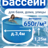 Бассейн (купель) д.3,4м, выс. 1,3м пластиковый морозоустойчивый, усиленная чаша 650г/м²