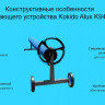 Сматывающее устройство Kokido Alux K943BX/80