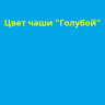 Пленка запасная (чашковый пакет) круглый д.4,57м выс. 1,25-1,35 для бассейнов ЛАГУНА, ЭСПРИТ, АЗУРО
