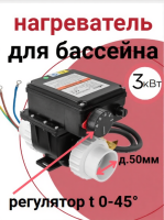 Электронагреватель 3 кВт для бассейна LX pumps H30-RS1, 220В, датчик потока, терморегулятор 0-40град.